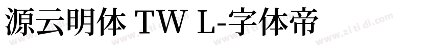 源云明体 TW L字体转换